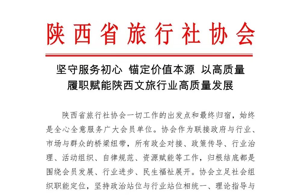 坚守服务初心 锚定价值本源 以高质量 履职赋能陕西文旅行业高质量发展