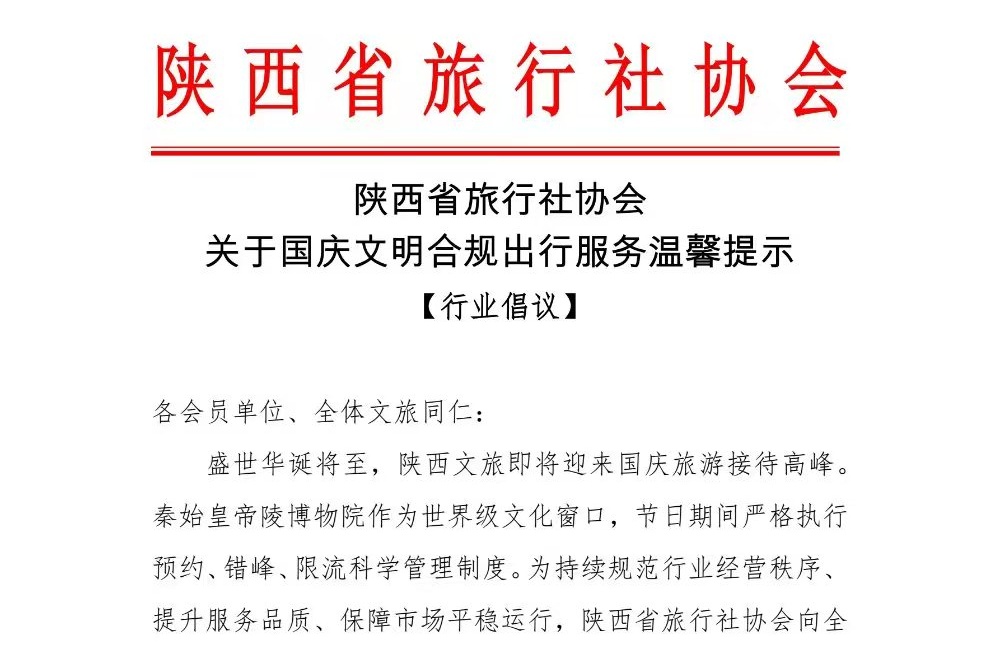关于国庆文明合规出行服务温馨提示