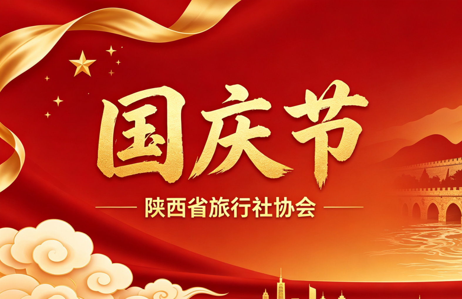 陕西省旅行社协会国庆慰问信
