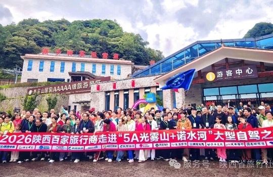 陕西省旅行社协会组织陕西百家旅行商自驾探访光雾山&mdash;诺水河