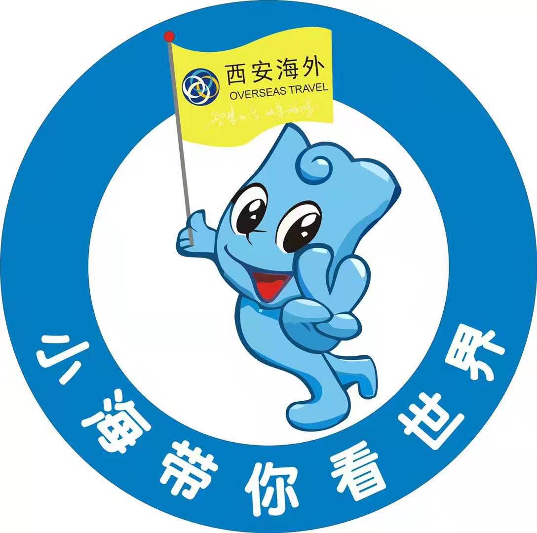 西安海外旅游有限责热公司