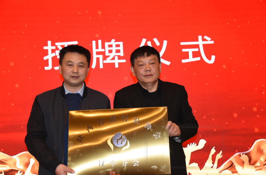 陕西省旅行社协会汉中分会成立