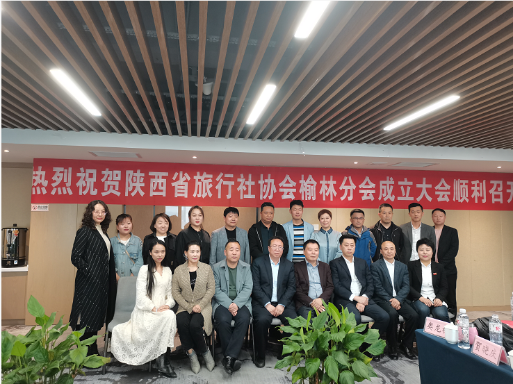 陕西省旅行社协会榆林分会成立