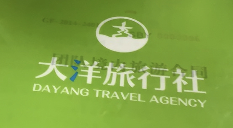 榆林市大洋旅行社有限责任公司