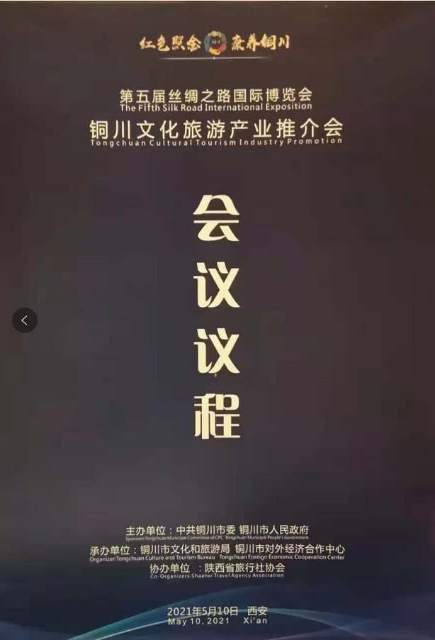 陕西省旅行社协会参加“第五届丝博会（人文陕西 康养铜川）旅游产业推介会”