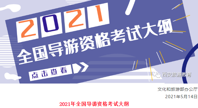 文化和旅游部办公厅关于印发《2021年全国导游资格考试大纲》的通知