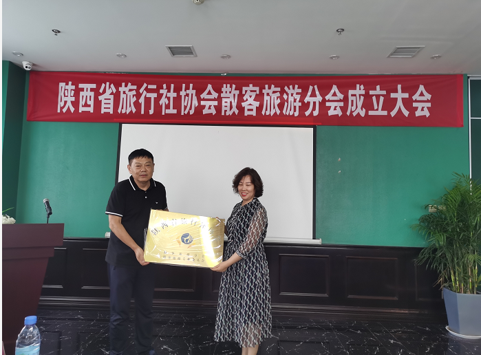 陕西省旅行社协会散客旅游分会成立大会