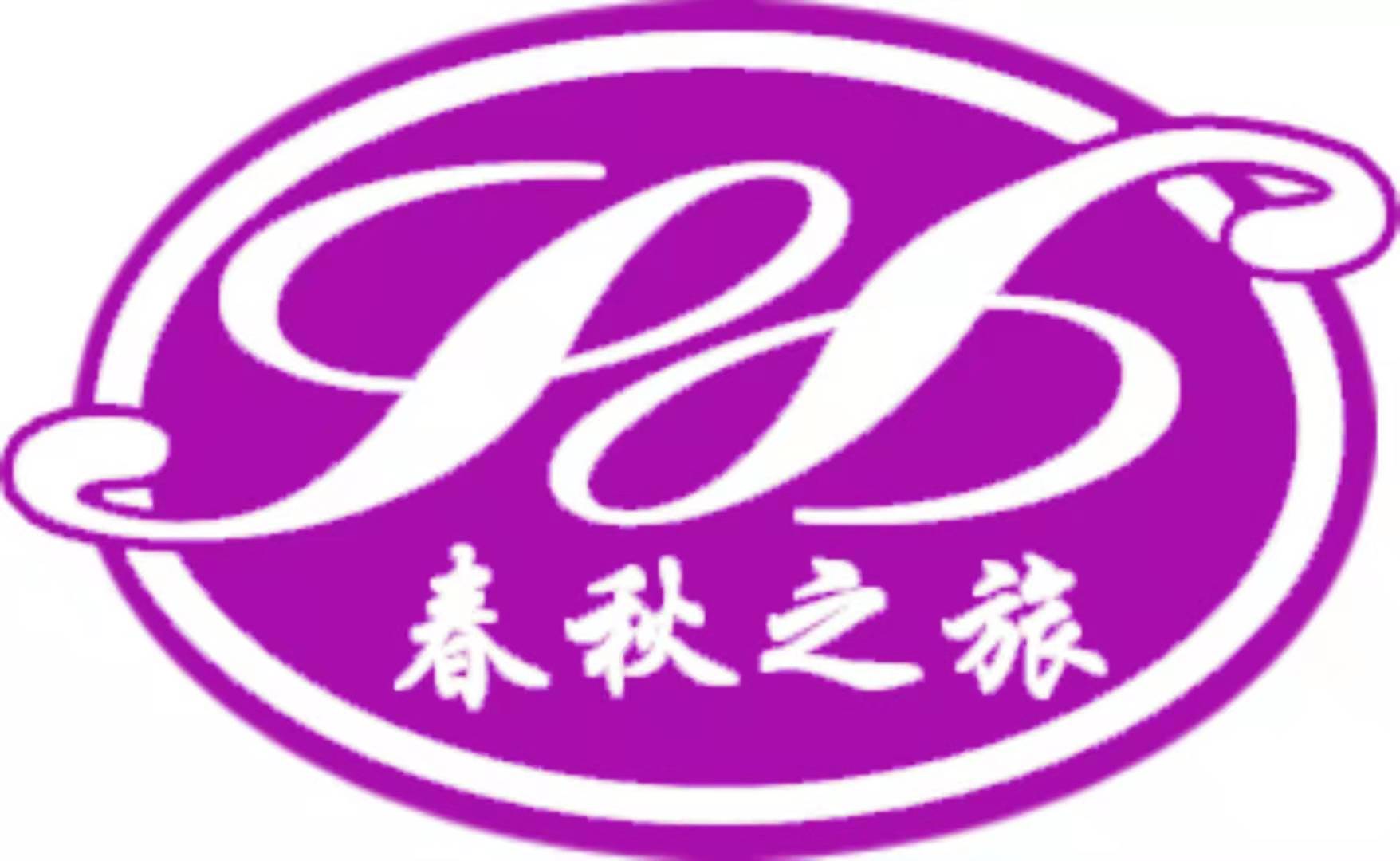宝鸡市春秋国际旅行社有限公司