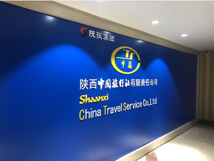 陕西省旅行社协会会长单位-陕西中国旅行社有限责任公司