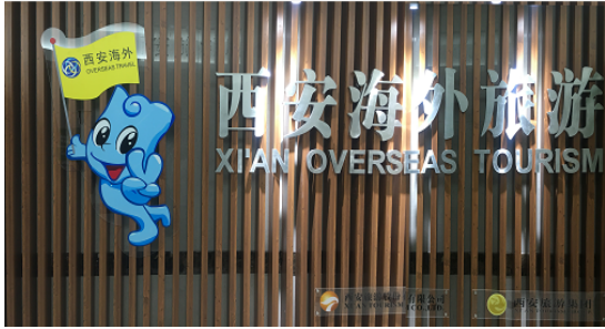 陕西省旅行社协会副会长单位-西安海外旅游有限责任公司