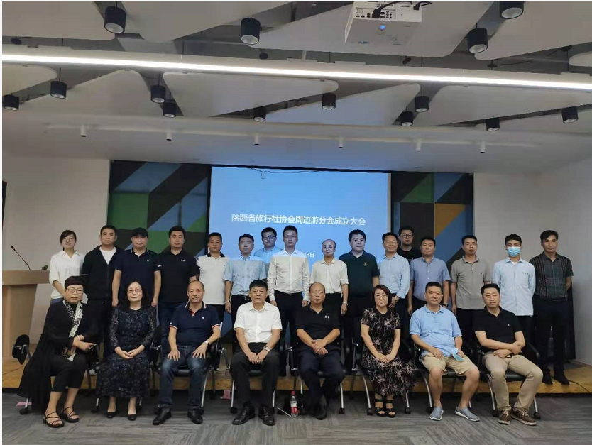 陕西省旅行社协会周边游分会成立大会
