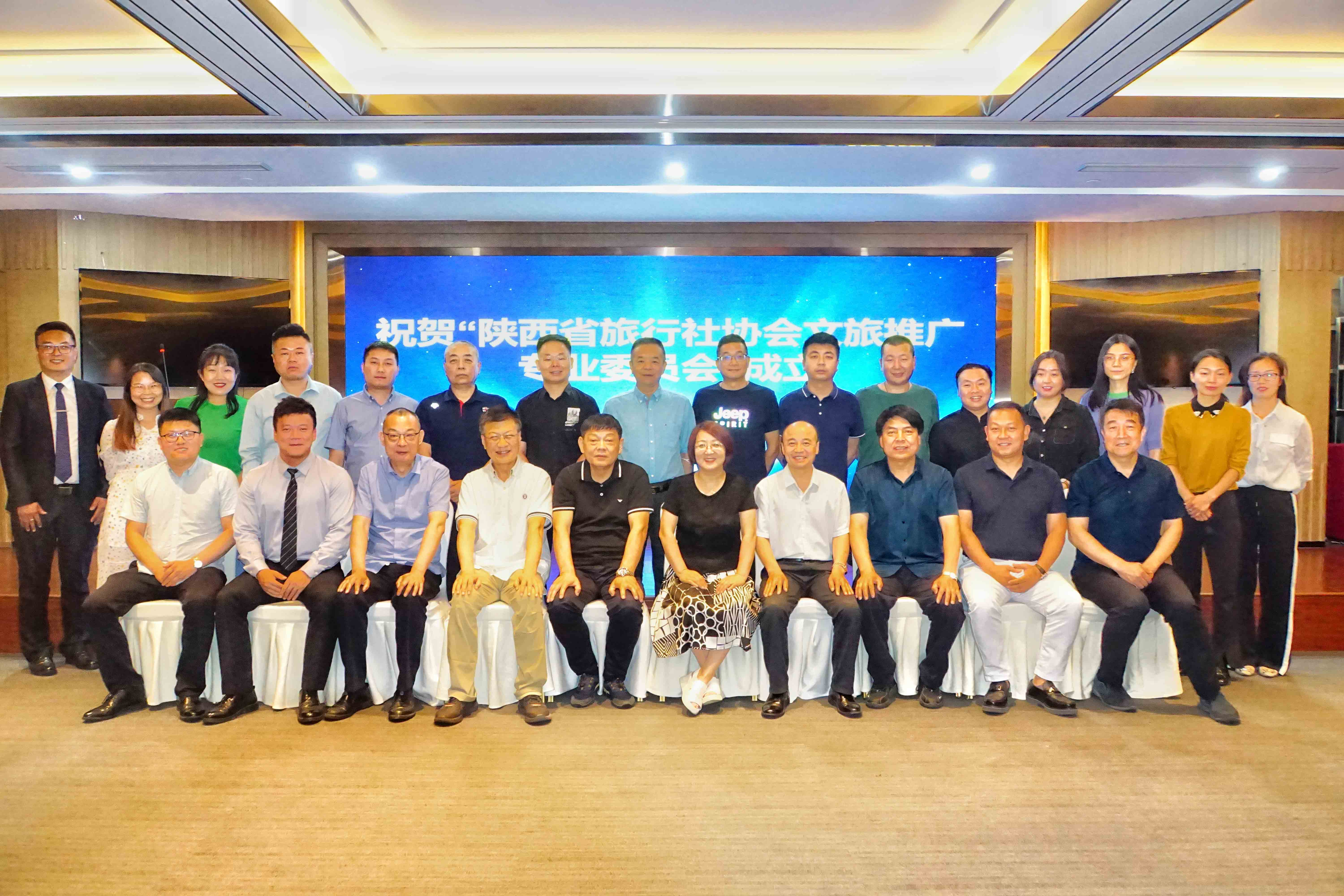 陕西省旅行社协会文旅推广专业委员会成立大会