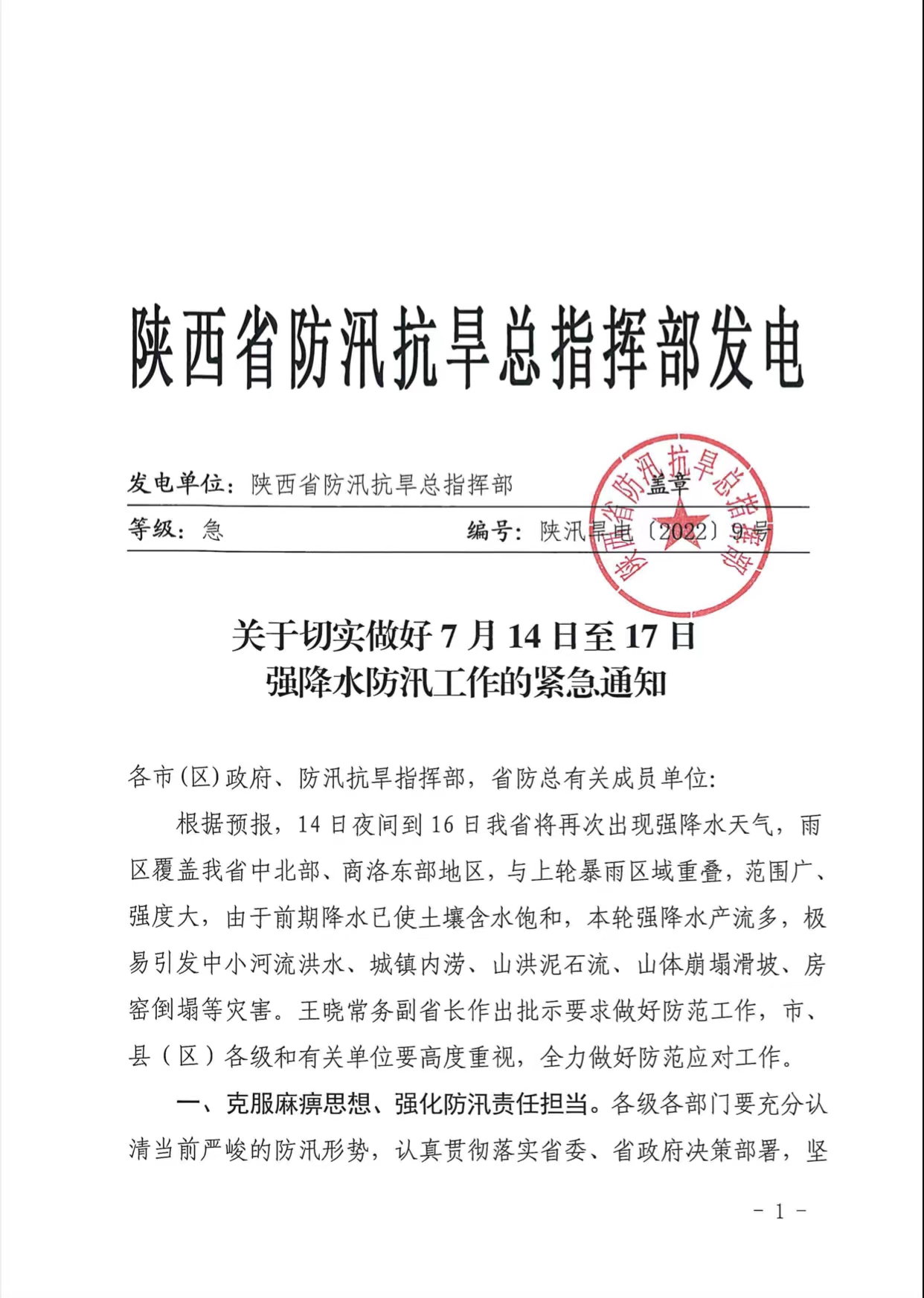 关于切实做好7月14日至17日强降水防汛工作的紧急通知