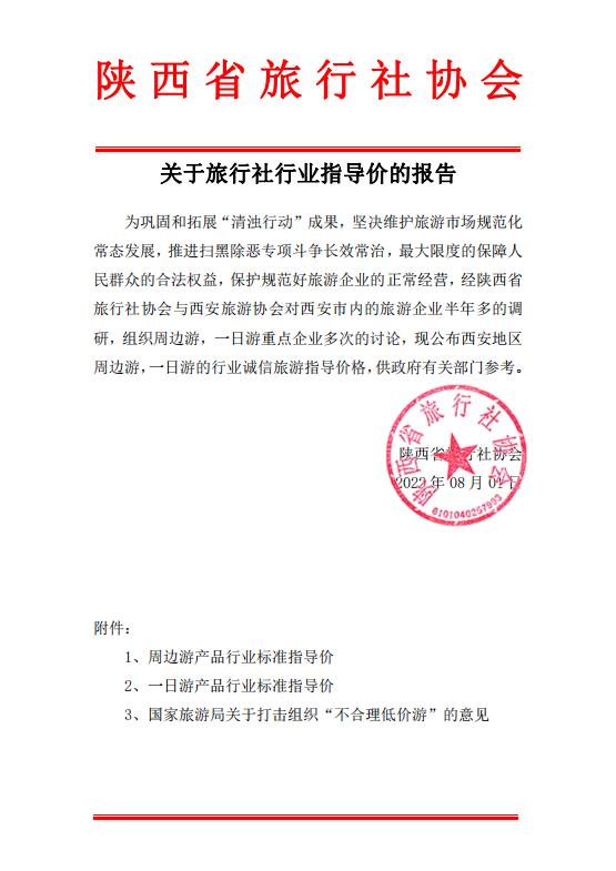 关于旅行社行业指导价的报告