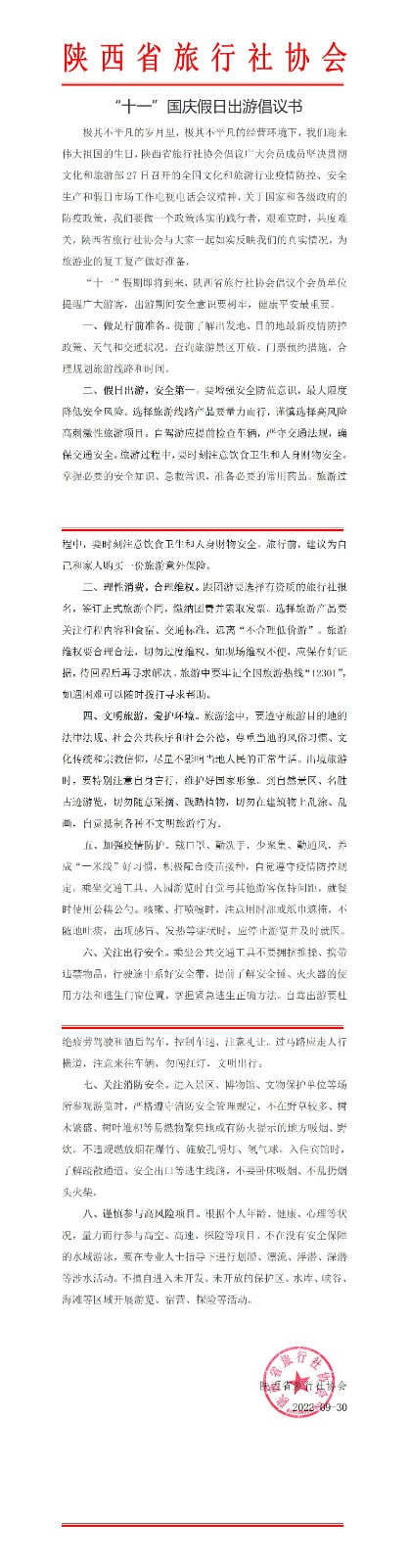 “十一”国庆假日出游倡议书_01(1).jpg