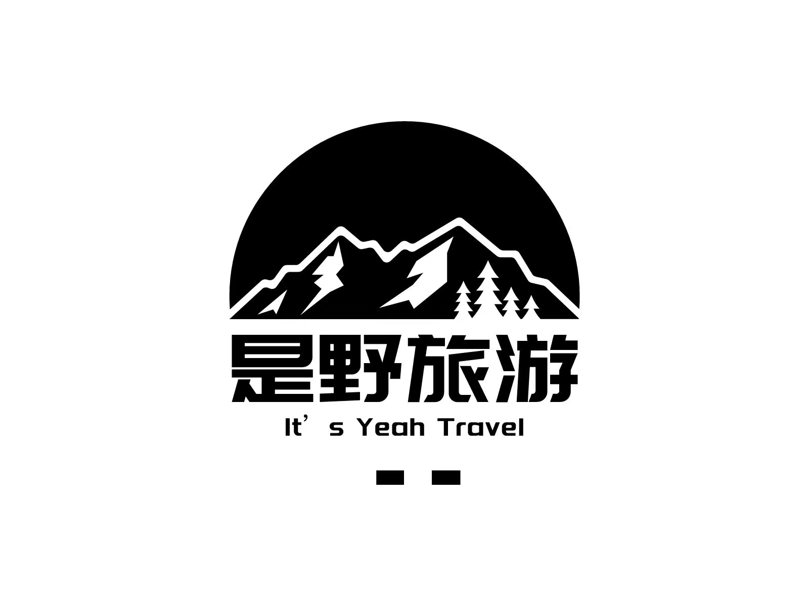 陕西是野文化旅游有限公司