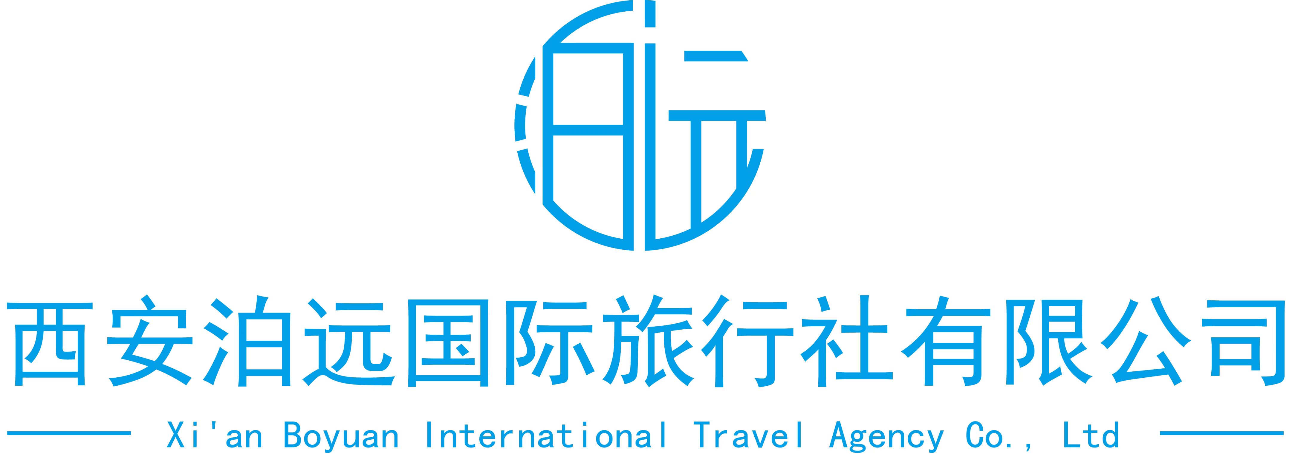 西安泊远国际旅行社有限公司